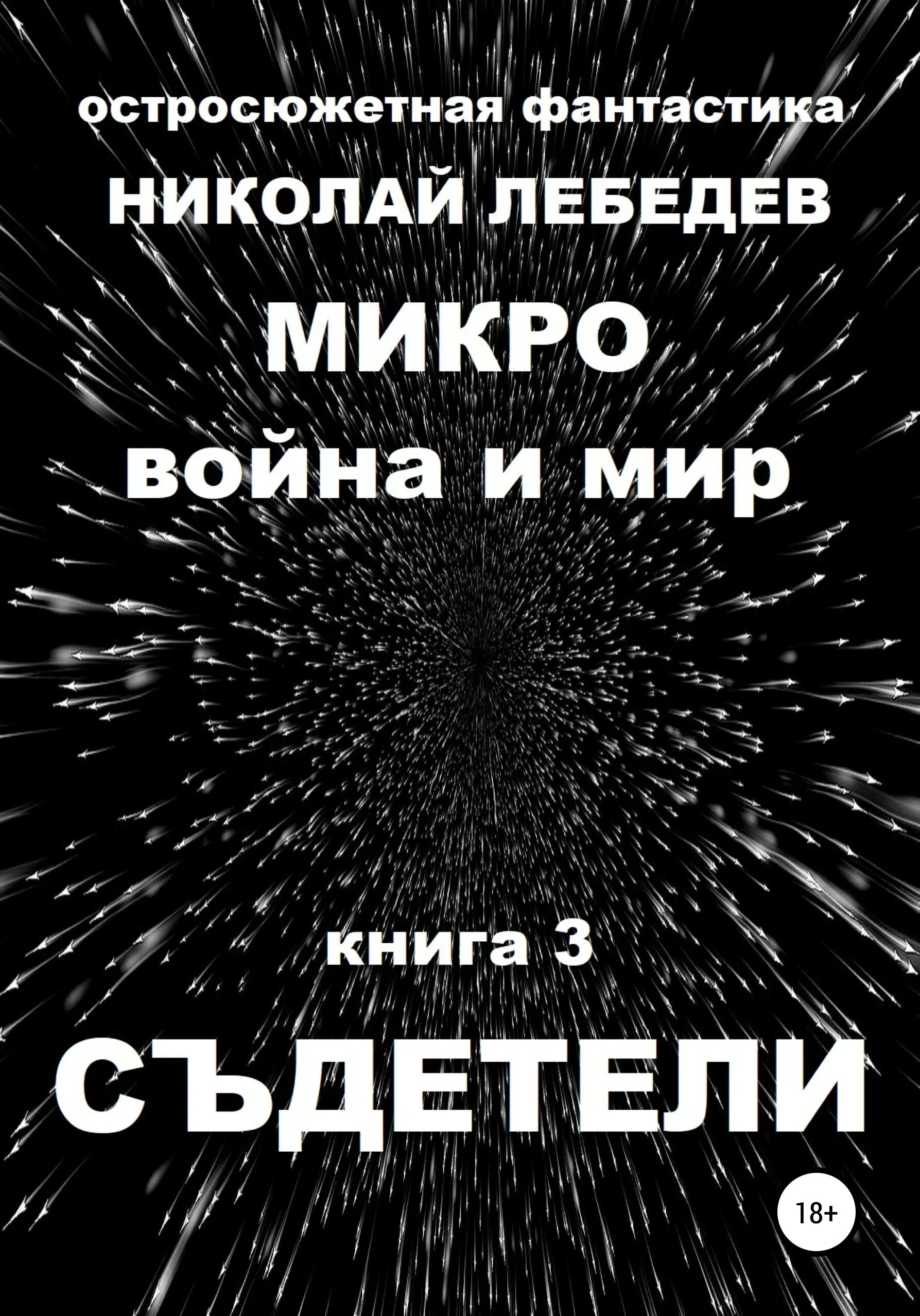 Микро читать. Микро книга. книга николая лебедева читать. бесплатная микро книга.
