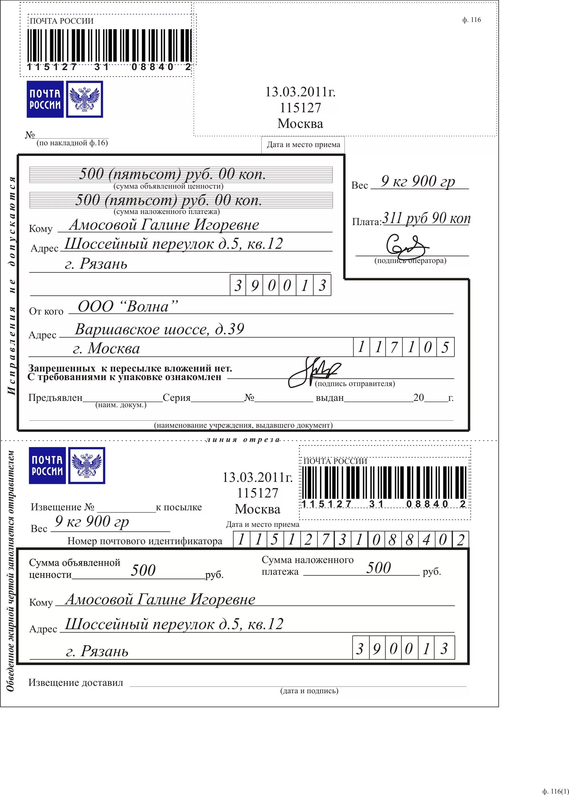 Оформить посылку через почту россии. Бланки для отправки посылки пример заполнения. Форма ф. 7-п "адресный ярлык". Форма заполнения Бланка посылки почта. Бланк заполнения почта России.