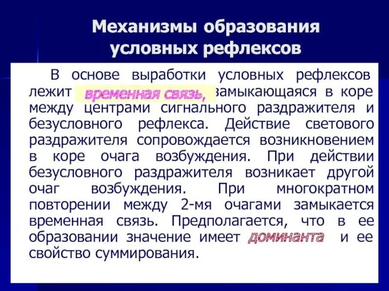 Механизм формирования условного рефлекса. Механизм образования условных рефлексов. Методика и механизм образования условных рефлексов. Механизм выработки условного рефлекса.