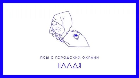 Псы с городских окраин