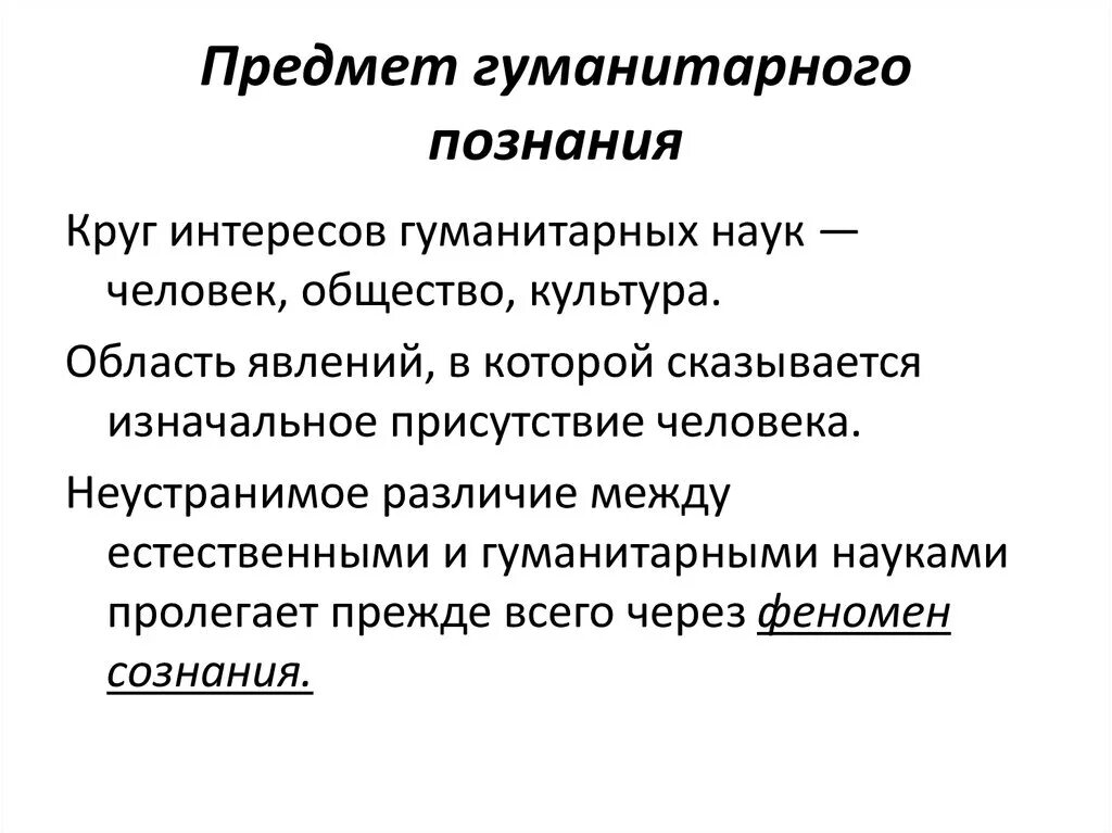 Гуманитарные знания в современном обществе. Предмет гуманитарного знания. Предмет социально-гуманитарного познания. Предмет и специфика гуманитарного знания. Объектами социального гуманитарного познания.