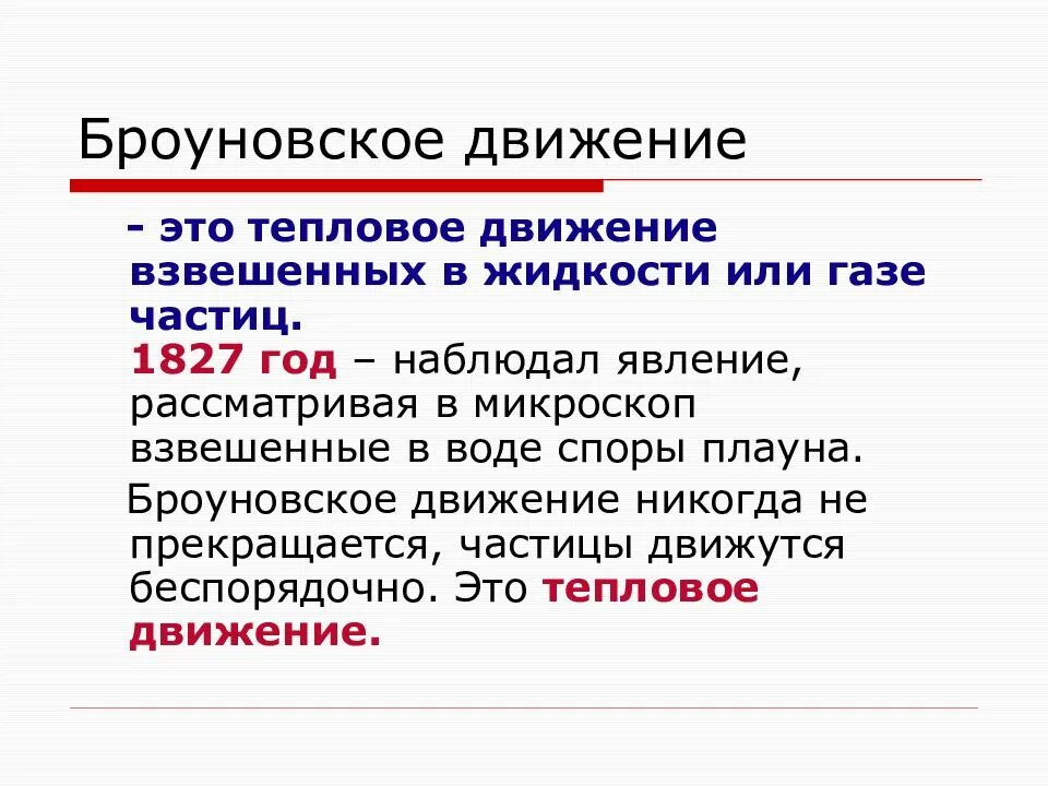 Броуновское движение. Броуновское движение в жидкости. Опыт Броуна броуновское движение. Хаотичное броуновское движение. 3 броуновское движение