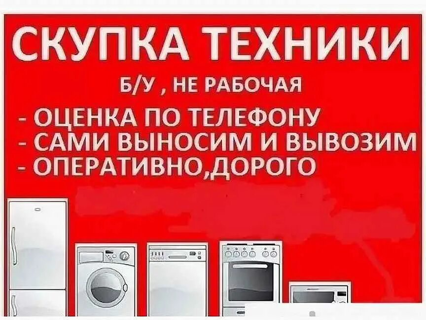 Прием сломанной бытовой техники. Скупка бытовой техники. Утилизация бытовой техники. Скупка битовой техника. Скупка, вывоз бытовой техники..