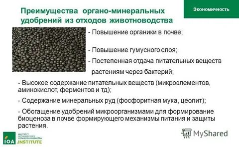 Органо минеральные вещества