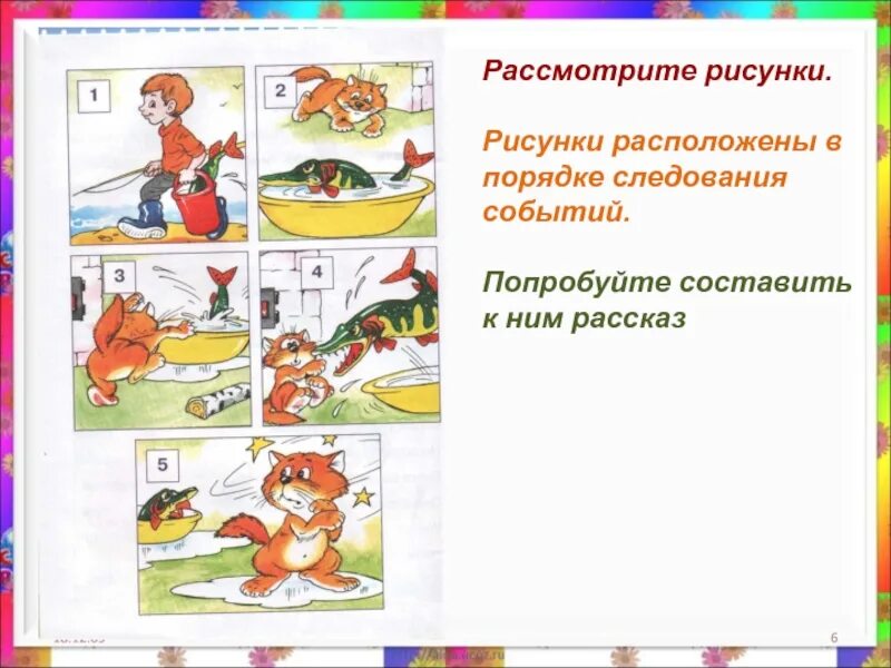 Расположите иллюстрации в правильном порядке