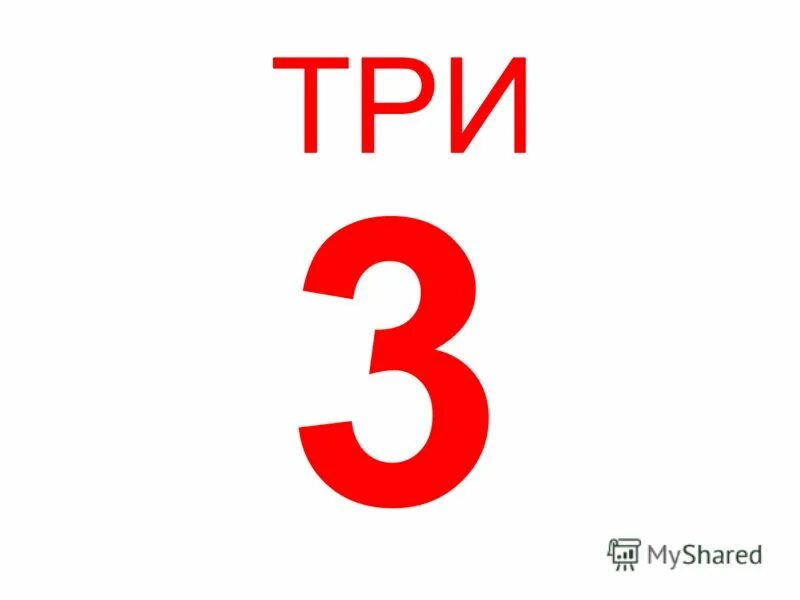 1 четвертое 3 5. Один два три. Пять это три и два. Три. 3 Четыре.