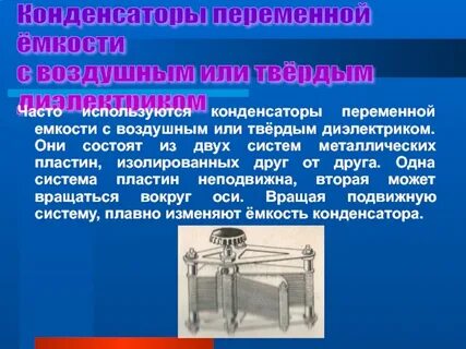 Конденсатор переменной электроемкости