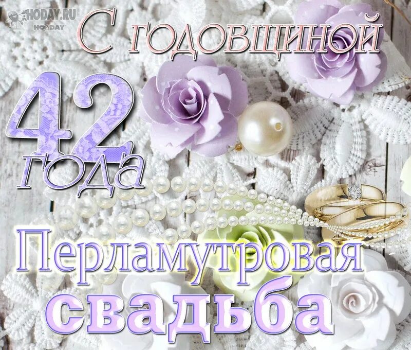 Годовщина 42 года. Перламутровая свадьба открытки. Поздравить с перламутровой свадьбой. Поздравительные открытки с перламутровой свадьбой. С годовщиной свадьбы перламутровой.