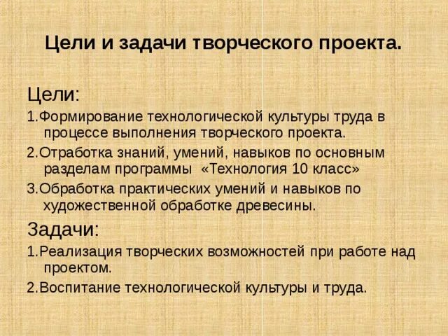 Творческое задание цель. Цель творческого проекта. Задачи творческого проекта. Цель творческого проекта по технологии. Цели и задачи творческого проекта по технологии.