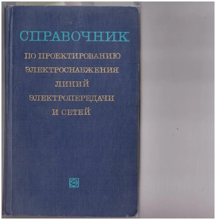 Справочник по проектированию электроснабжения. Барыбин справочник по проектированию электроснабжения. Справочник по электрическим сетям. Справочник по проектированию электрических сетей. Основания зданий и сооружений.