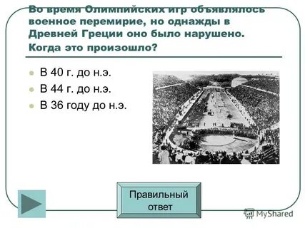 Кто являлся гарантом перемирия на олимпийских играх