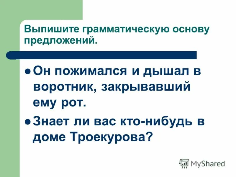 Воздух свежий основа предложения