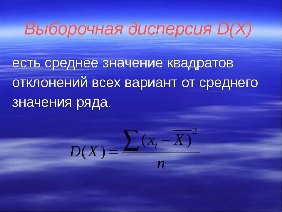 Дисперсия среднего выборочного значения. Дисперсия выборки формула. выборочная дисперсия формула. формула для вычисления выборочной дисперсии. выборочная дисперсия обозначается:.