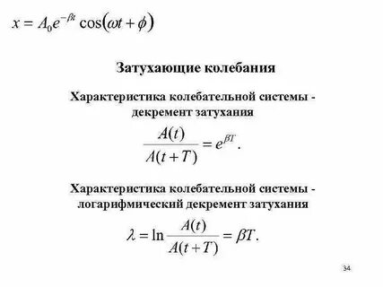 Свойства колебательной системы