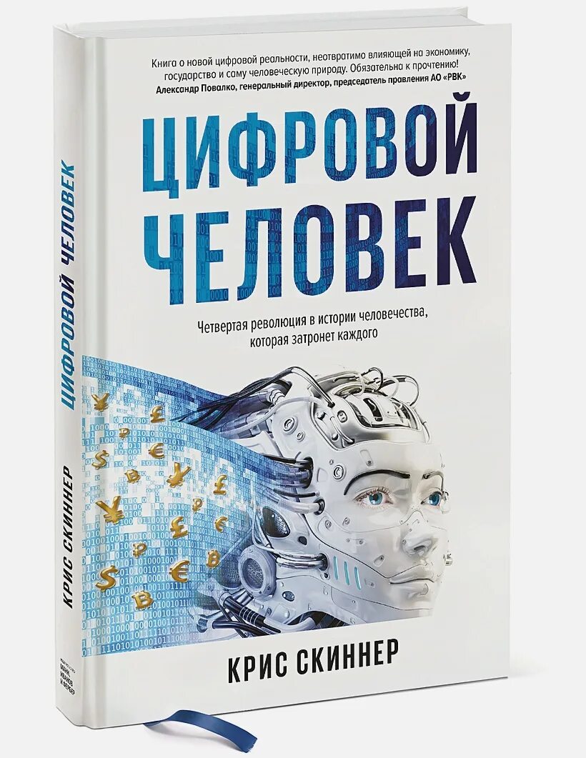 Цифровой справочник. Цифровой человек и книга. Книга человек. Книга про человечество.