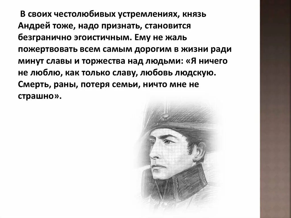 Князю андрею было грустно и тяжело почему. Герой это человек готовый пожертвовать своим.