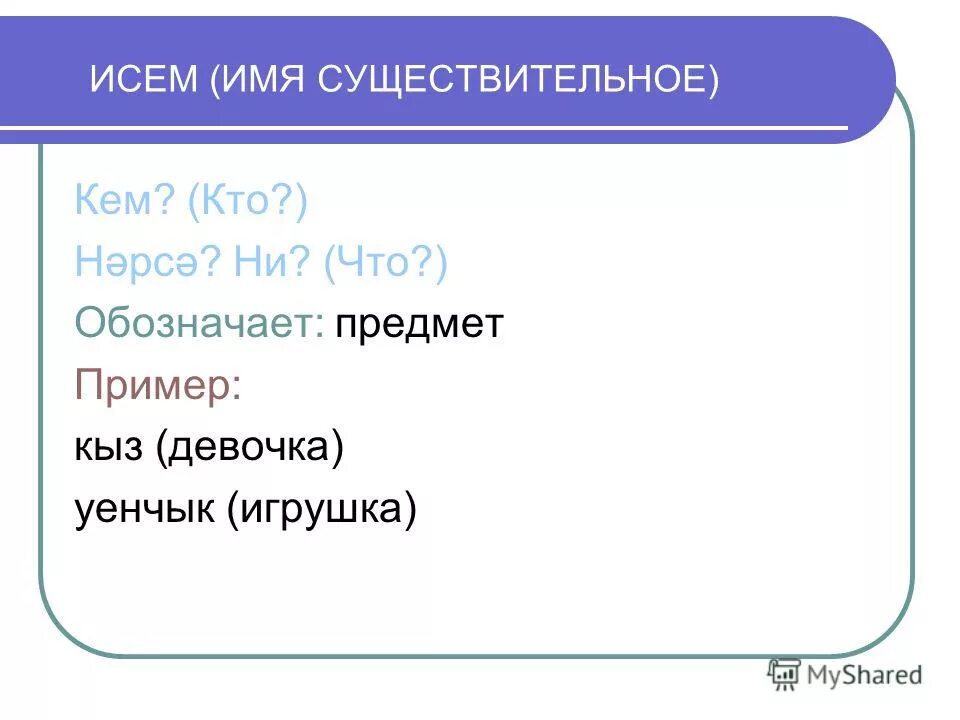 исем фамилия не алыштыра