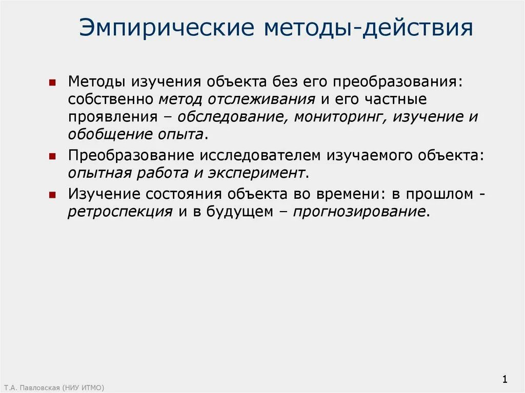 Методы операции и методы действия. Эмпирические методы. Эмпирические методы (методы-действия). Теоретические методы действия. Теоретические методы методы действия.