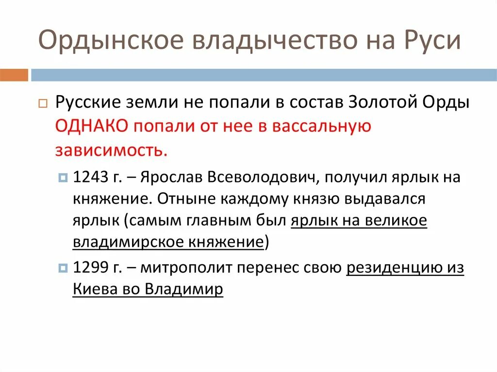 Начало ордынского владычества на руси. Ордынское владычество на Руси. Ордынское владычество на Руси кратко. Основные события Ордынского владычества на Руси. Ордынское владычество на Руси схема.