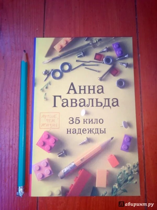 35 кило надежды содержание. Гавальда а. &quot;35 кило надежды&quot;. книга 35 кило надежды.