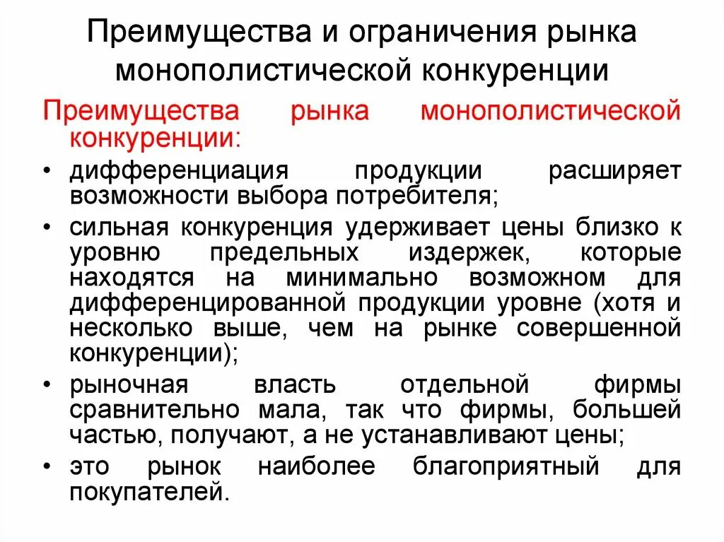 Защита от ограничения конкуренции. Ограничения рынка. Достоинства и недостатки монополистической конкуренции. Преимущества рынка монополистической конкуренции. Недостатки рынка монополистической конкуренции.