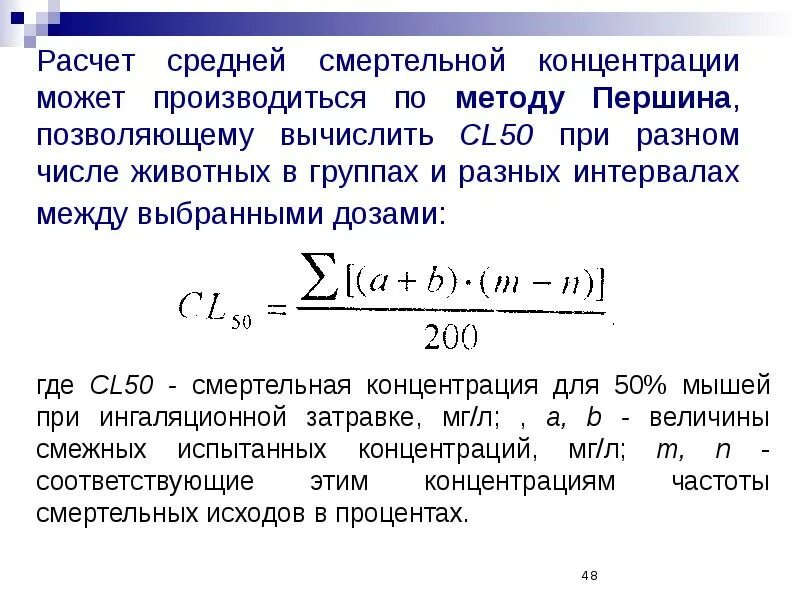 Среднесмертельная концентрация. Расчет концентрации. Методы расчета концентрации. Методика расчета концентраций