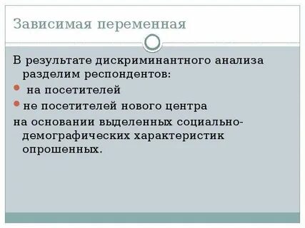 Зависимая переменная