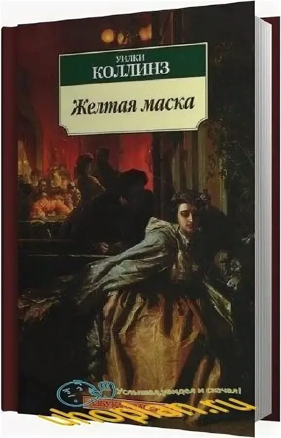 Без маска аудиокнига. Желтый тигр Уилки Коллинз. Эксклюзивная классика Уилки Коллинз твердый переплет. Мертвая комната Уилки Коллинз. Опавшие листья Уилки Коллинз книга.