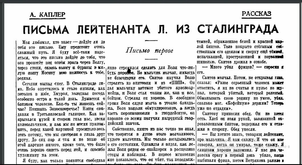 Много правды текст. Письмо лейтенанта каплер. Письмо лейтенанта л из Сталинграда. Письмо лейтенанта из Сталинграда каплер. Письмо лейтенанта л из Сталинграда текст.