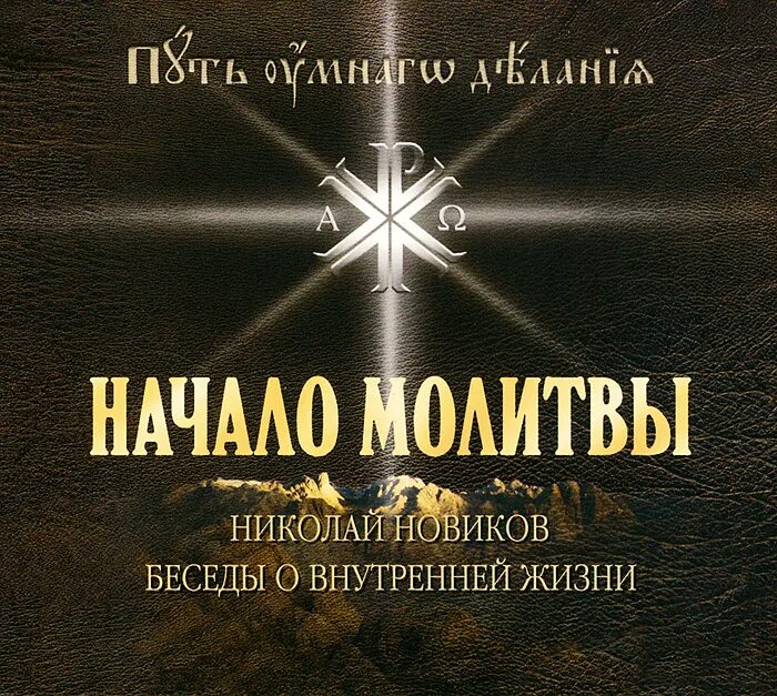 Иисусова молитва опыт двух тысячелетий том 2. Николай новиков путь умного. начало молитвы новиков. николай новиков молитва иисусова. путь умного делания.