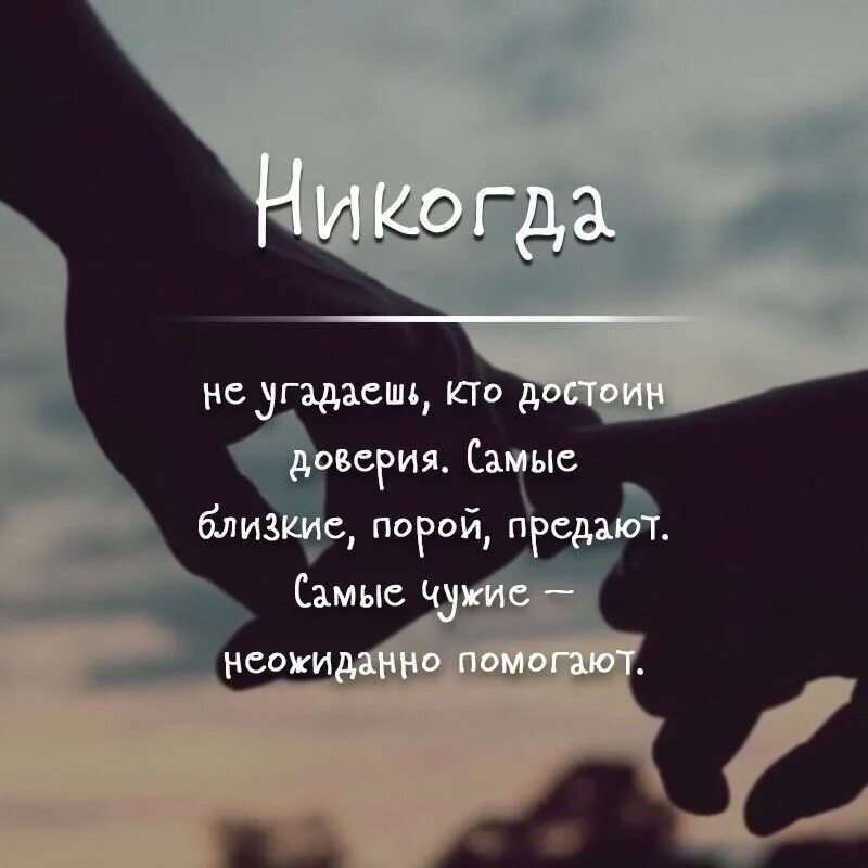 Всегда помогали чужим. Предают самые близкие. Вдохновляющие цитаты. Порой самые близкие люди предают. Близкие люди предают цитаты.