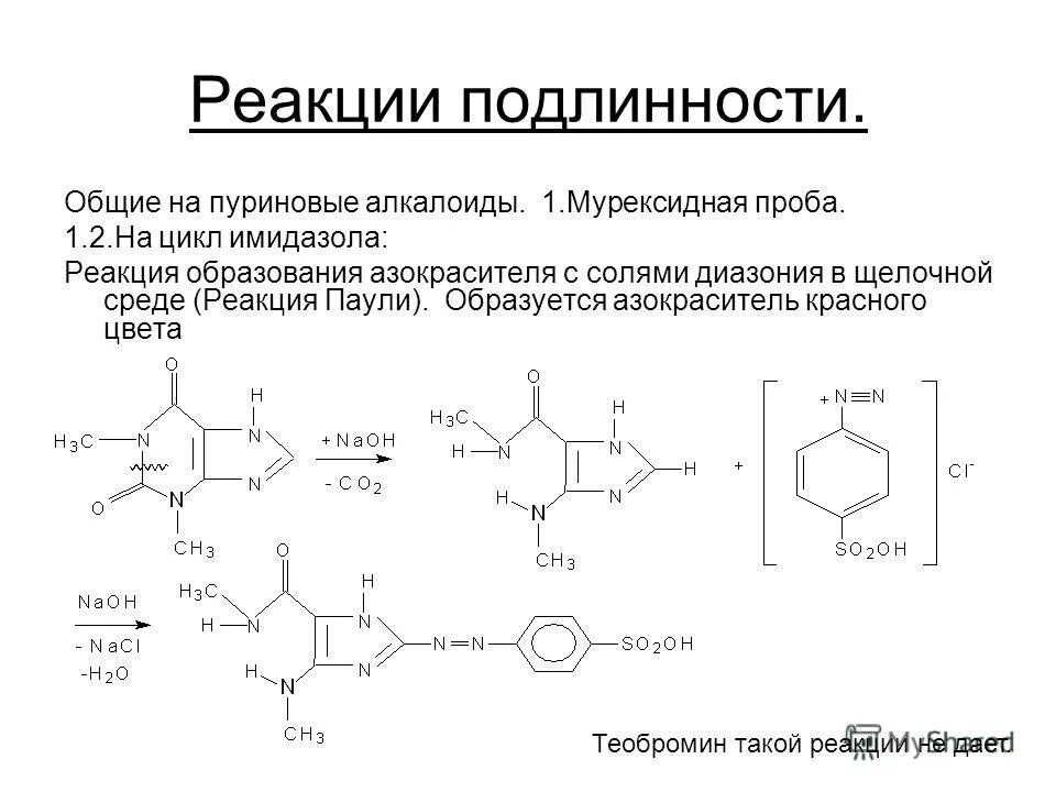 Димедрол подлинность. Теофиллин мурексидная реакция. Мурексиновая проба эуфиллин. Аминофиллин подлинность реакции. Аминофиллин мурексидная проба.