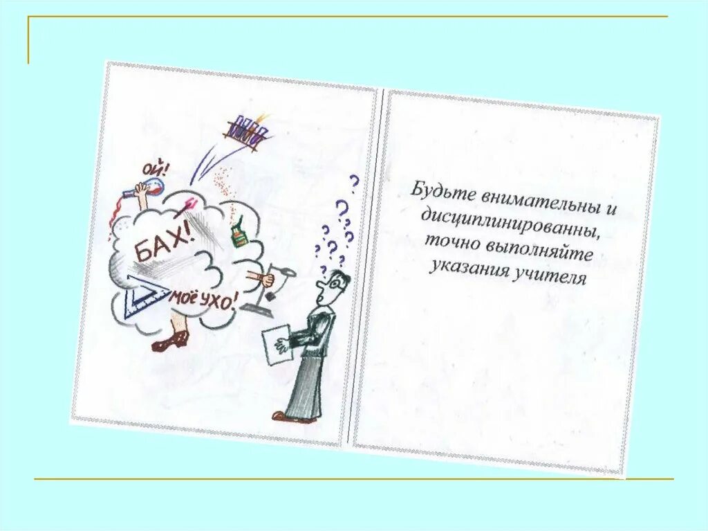 Техника безопасности на уроках физике. Безопасность на уроках физики. Правила техники безопасности на уроках физики. Правила безопасности на уроке физики.