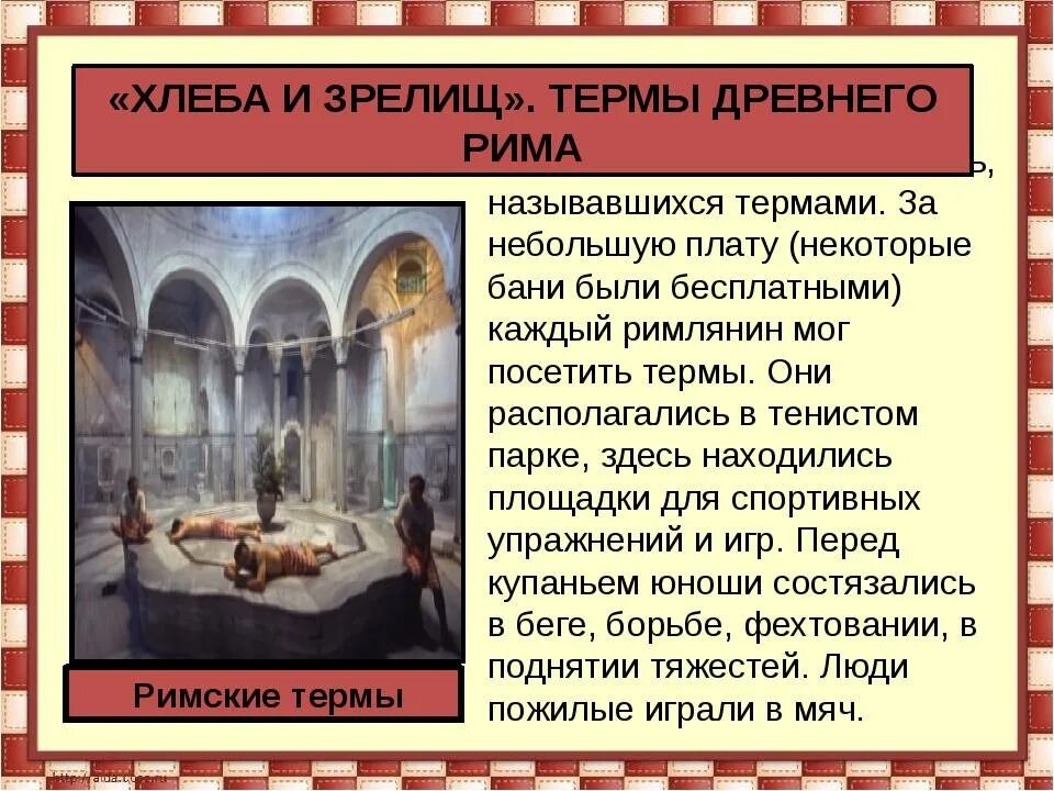 Посещение термы. Терм древний Рим рассказ. Императорские термы в древнем Риме. Первые общественные термы в древнем Риме. Хлеба и зрелищ древний Рим.