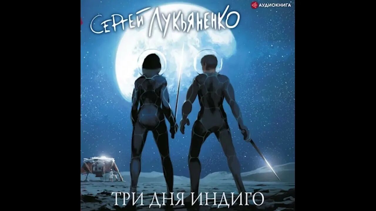 Индиго читать книгу полностью третий. Лукьяненко три дня индиго. три дня индиго аудиокнига.