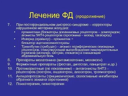 Постпрандиальный дистресс
