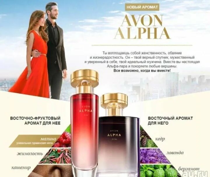 Описание духов эйвон. Ароматы Avon Alpha. Парфюмерная вода Альфа эйвон. Эйвон духи женские Alpha. Alpha эйвон женская туалетная.