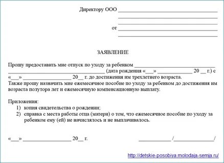 Как пишется заявление по уходу за ребенком
