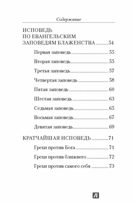 7 исповедей. Исповедь 10 заповедей. Исповедь по 10 заповедям. Исповедь по грехам и заповедям. Исповедание грехов по 10 заповедям.