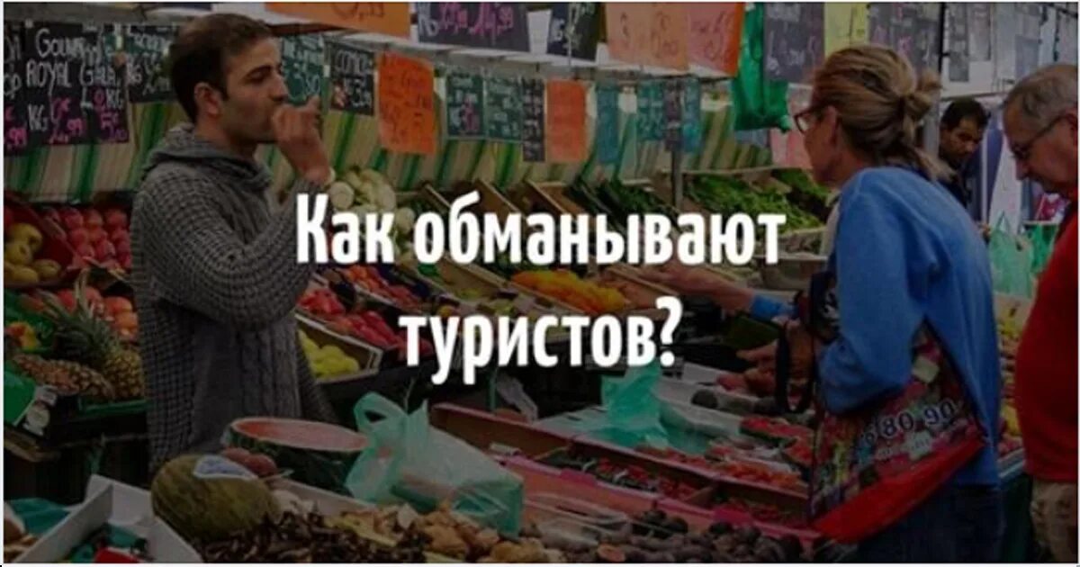 Обманули туристов. Обман на рынке. Развод туристов. Обманутые туристы. Как обманывают туристов.