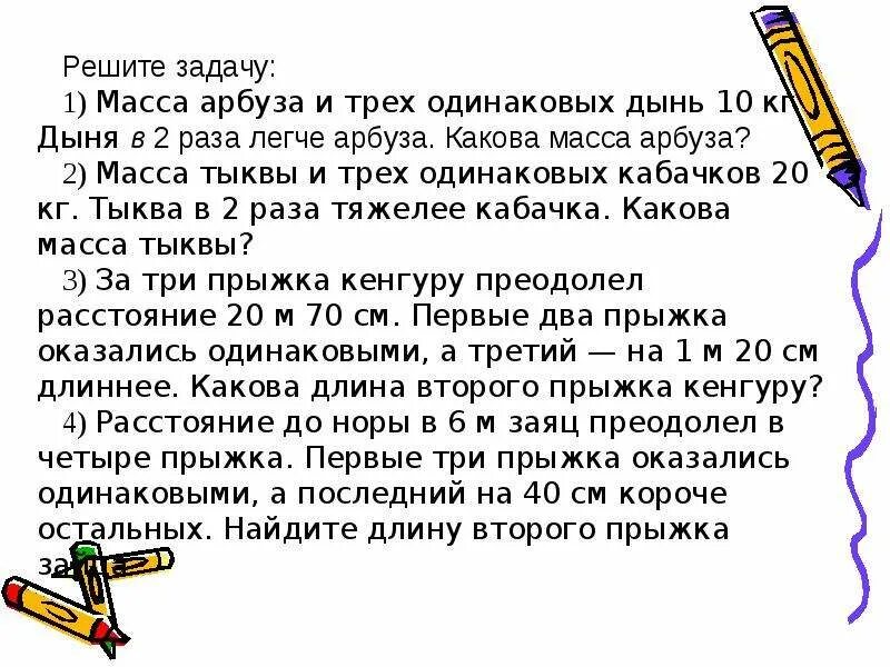 Масса тыквы а дыни. Масса арбуза и трёх одинаковых дынь 10 кг дыня в 2 раза легче. Масса тыквы арбуза и дыни 16 кг масса тыквы и арбуза 13 кг. Задача масса тыквы арбуза и дыни вместе 16 кг. Масса тыквы и трех одинаковых кабачков 20.