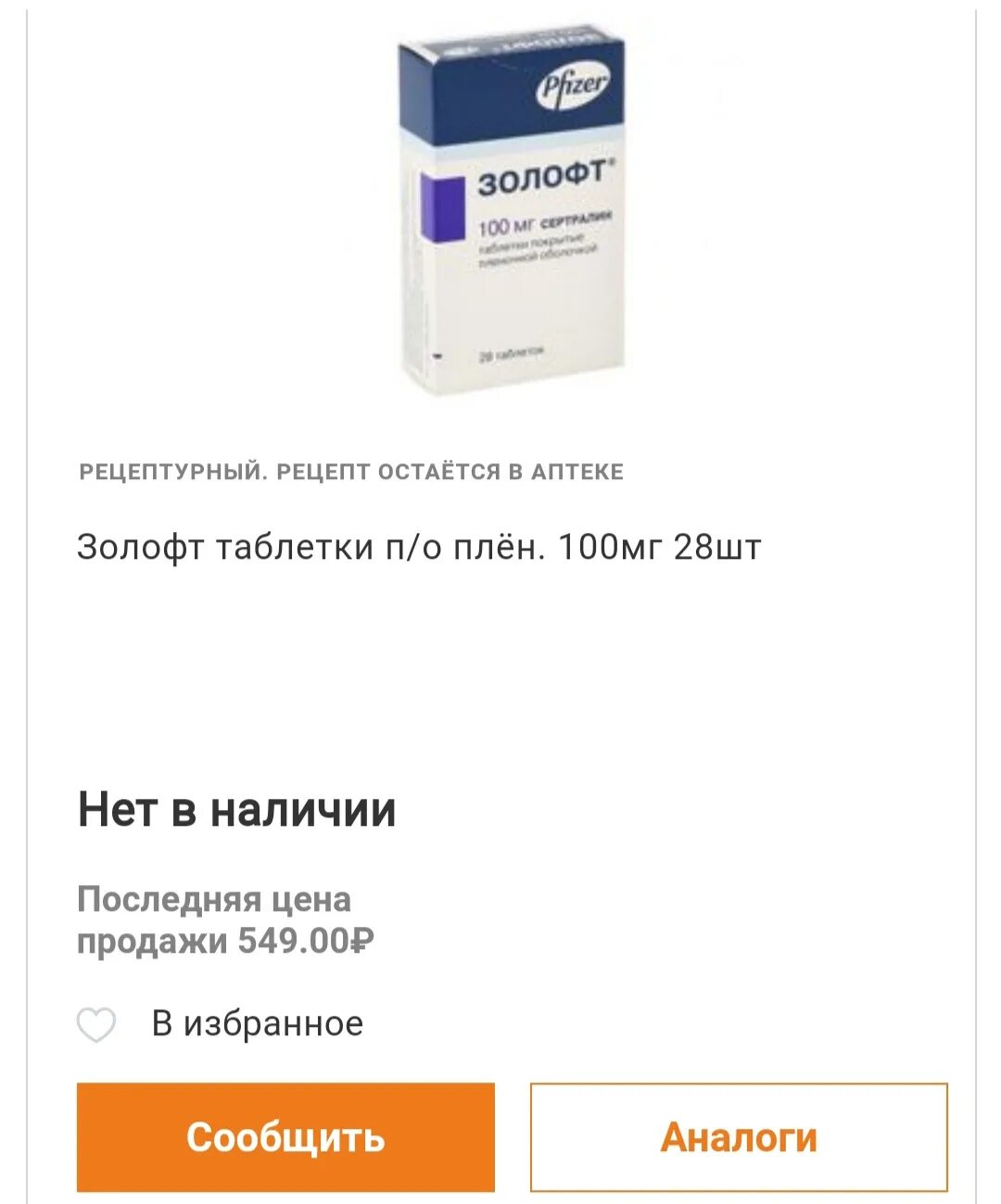 Золофта нет в аптеках. Золофта нет в аптеках