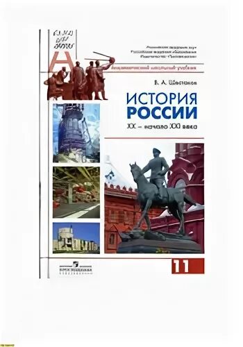 Учебник история России 20 век начало 21. Шестаков история России 11 класс. История России 10 класс Шестаков. Учебник по истории шестоков20 век. История россии xx начало xxi века