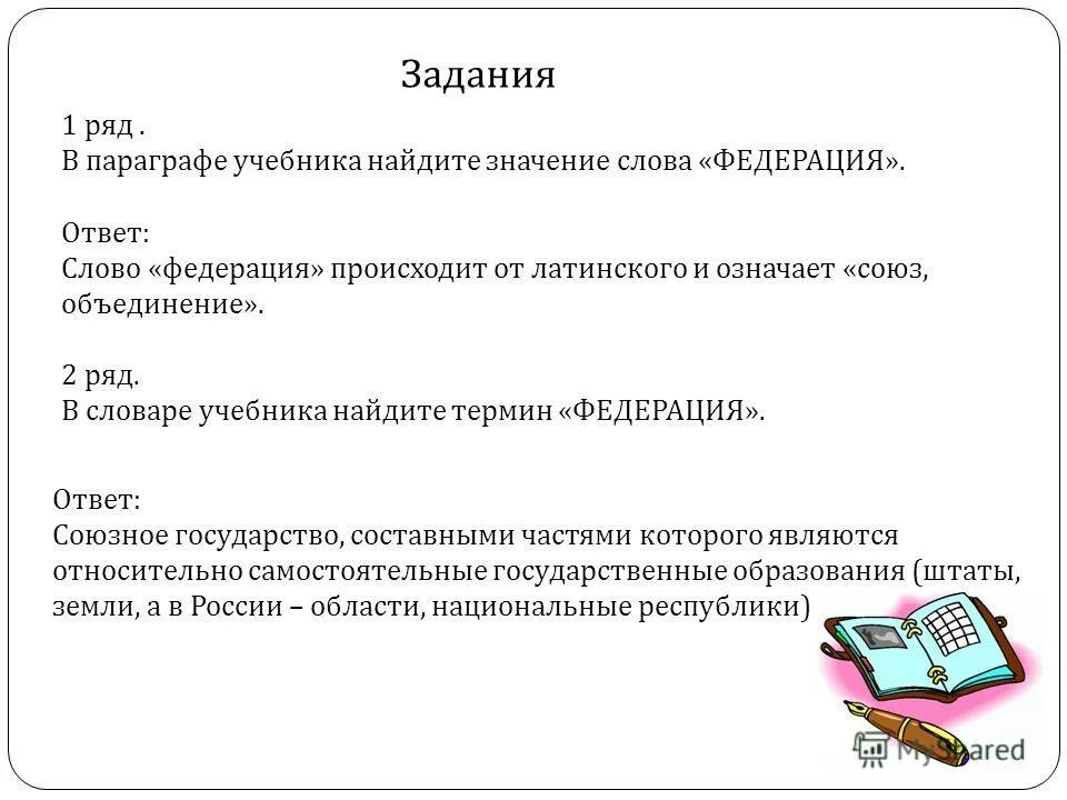 Перевод слова федерация. Значение слова Федерация. Смысл слова Федерация. Обозначение слова Федерация. Значение терминов "Федерация".