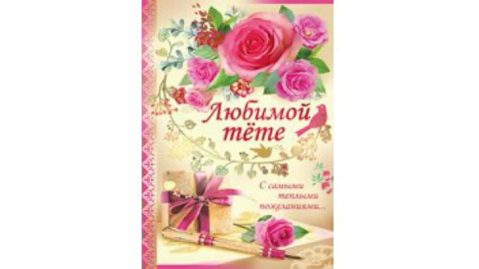 Открытки хорошей тете. Открытки хорошей тете. Открытки с днём рождения тёте. Поздравление с днём рождения для ети. С б нем рождения.
