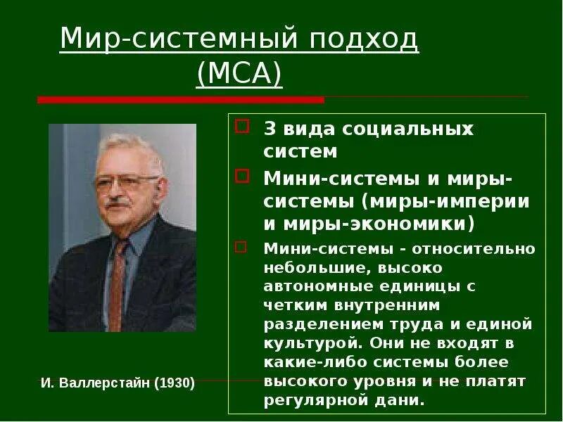 Мир системный подход. Сторонники мир–системного подхода:. Мир-системный подход в истории. Системный подход Валлерстайна. Как теория системный подход оформился в