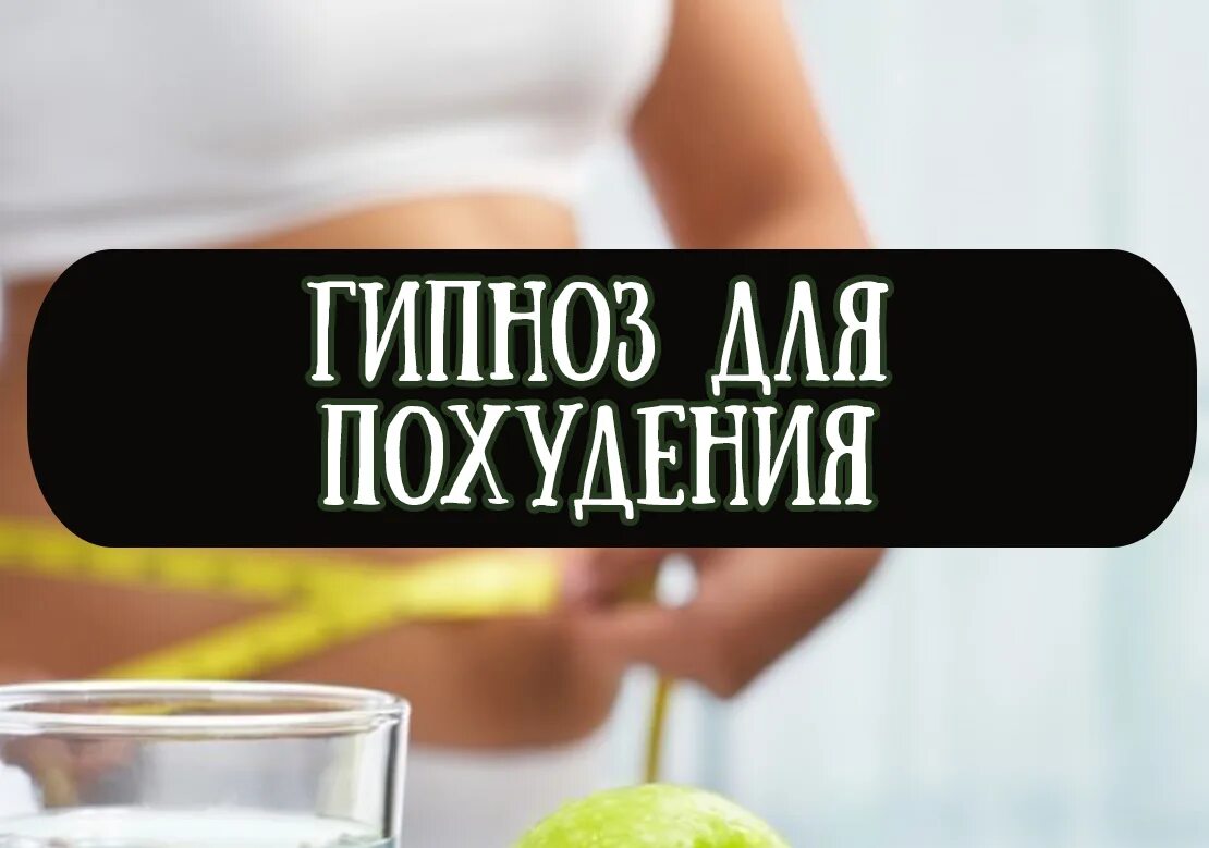 Гипноз для похудения. Внушение о похудении. Гипноз для похудения. Методы похудения гипнотерапия. Ракитский гипноз для похудения.