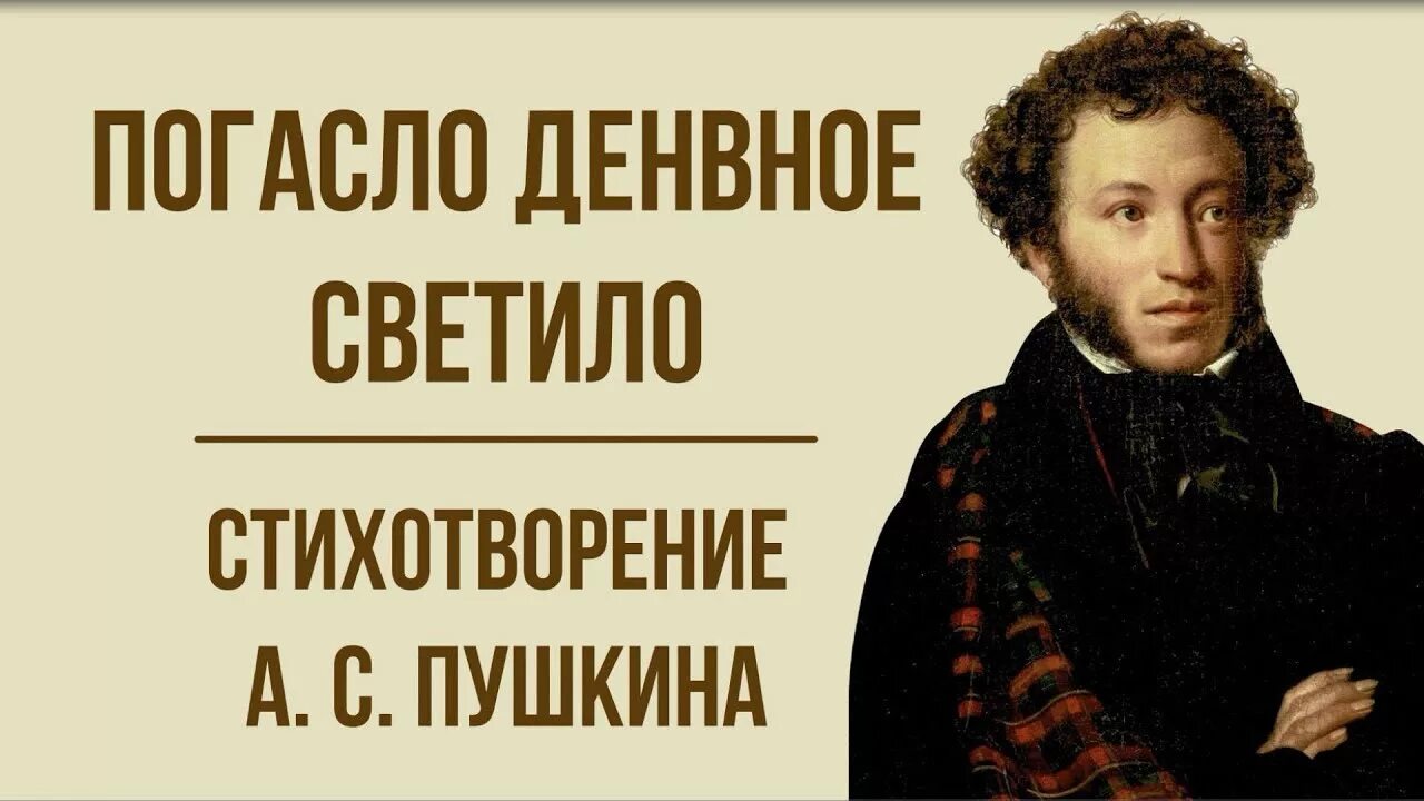 Пушкин редеет облаков летучая. Редеет облаков летучая гряда пушкин. пушкин цветы последние милее. погасло дневное светило пушкин стихотворение. пушкин редеет облаков летучая гряда стихотворение.
