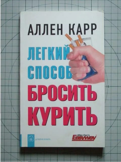 Аллен карр лёгкий способ бросить курить. Аллен карр лёгкий способ бросить пить. Аленкар легкий спаобоб бросить пить. Аллен карр легкий способ бросить курить картинки.