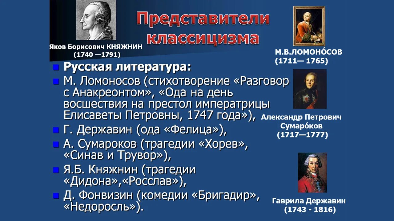 Представителями в произведении являются. Ломоносов классицизм произведения. Представители классицизма в русской литературе. Представители классицизма в литературе. Произведения классицизма в русской литературе.